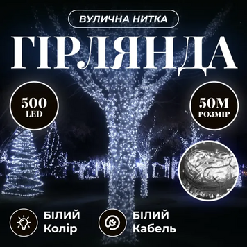 Гирлянда Рождественская фея уличная 50 м 500 LED белый провод Белый CF500L50MWW фото