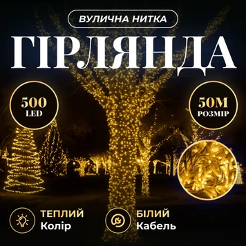 Гирлянда Рождественская фея уличная 50 м 500 LED белый провод Желтый CF500L50MWY фото
