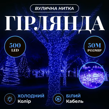 Гирлянда Рождественская фея уличная 50 м 500 LED белый провод Синий CF500L50MWBL фото