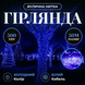 Гірлянда Різдвяна фея вулична 50 м 500 LED білий провід Синій CF500L50MWBL фото 1