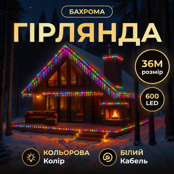 Гірлянда Бахрома вулична 600 LED 36 м від мережі біла нитка, мультиколір 36MWML фото