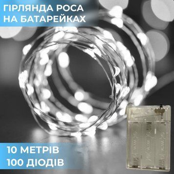 Світлодіодна гірлянда роса нитка 100 LED 10м на батарейках, біла для декору 1733029W фото