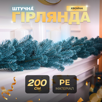 Хвойна лита гірлянда 2 м блакитна гілки ялинки TD-BRNCHBL2 фото