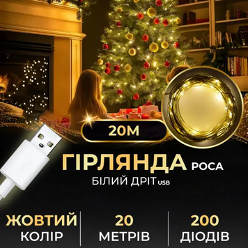 Гірлянда роса 20 метрів USB на 200 led світлодіодів крапля на білому дроті жовта мультиколор USB200L20MWY фото