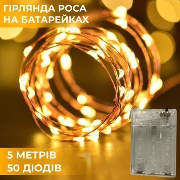 Гірлянда роса нитка 50 LED, 5 м на батарейках, жовта для декору 1733024Y фото