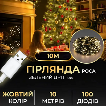 Гірлянда роса 10 метрів USB на 100 led світлодіодів крапля на зеленому дроті USB100L10MGY фото