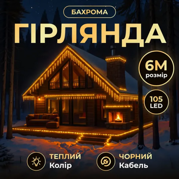 Новогодняя гирлянда уличная Бахрома 6 м 105 LED черный провод Желтый 6МBY фото