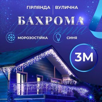 Вулична гірлянда Бахрома 100 LED, 3 метри синя, захист від вологи 3МWBL фото