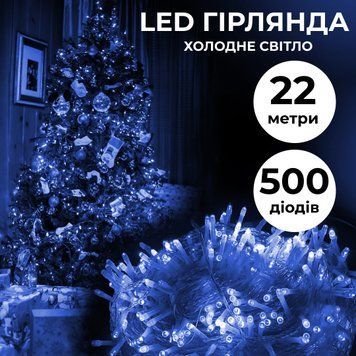 Светодиодная гирлянда-нить 500 LED 22 метра синее свечение, прозрачный кабель Синій W500LEDBL фото