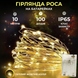 Гирлянда роса 10 метров капля на батарейках на 100 led белый провод желтая 100L10MWY фото 1