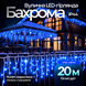 Вулична 20 (м) гірлянда бахрома 280 led світлодіодів зовнішня синій білий дріт Garlando 20м 20MWBL фото